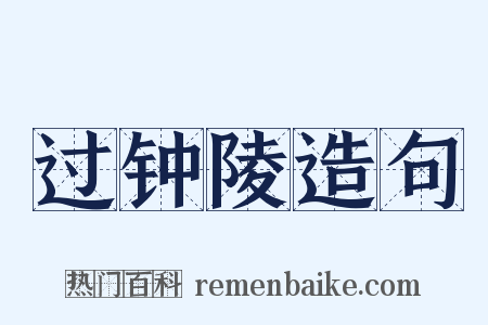 过钟陵造句是什么意思的图片